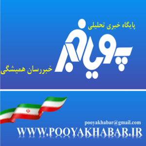 لوگو پایگاه خبری پویاخبر