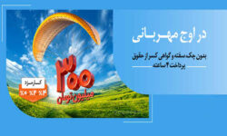 وام قرض‌الحسنه بانک ملی ایران با کارمزد انتخابی؛ صفر ، دو و چهار درصد