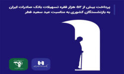 پرداخت بیش از ۵۲ هزار فقره تسهیلات بانک صادرات ایران به بازنشستگان کشوری به مناسبت عید سعید فطر