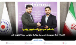احسان آریا سرپرست مدیریت روابط عمومی بیمه تعاون شد