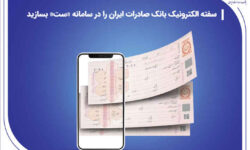 سفته الکترونیک بانک صادرات ایران را در سامانه «ست» بسازید