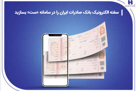 سفته الکترونیک بانک صادرات ایران را در سامانه «ست» بسازید