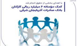 کمک مؤمنانه ۶ میلیارد ریالی کارکنان بانک صادرات آذربایجان شرقی