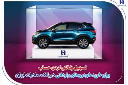 تسهیل وکالتی کردن حساب برای خرید خودروهای وارداتی در بانک صادرات ایران