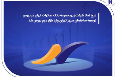 درج نماد شرکت زیرمجموعه بانک صادرات ایران در بورس/ توسعه ساختمان سپهر تهران وارد بازار دوم بورس شد
