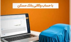 تمدید مهلت وکالتی شدن حساب مشتریان بانک مسکن برای خرید خودروهای وارداتی