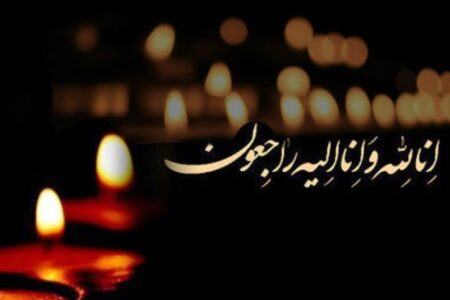 پیام تسلیت گروه رسانه‌ای ندای زاگرس به جناب آقای ادریس سالاری مدیر کل روابط‌عمومی بانک صادرات ایران