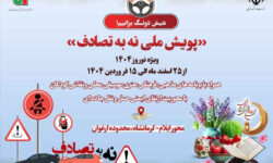 برگزاری پویش نه به تصادف با پیام شیش دونگبرانیم در استان ایلام