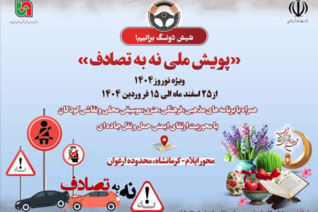برگزاری پویش نه به تصادف با پیام شیش دونگ‌برانیم در استان ایلام