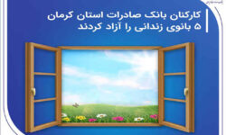 کارکنان بانک صادرات استان کرمان ۵ بانوی زندانی را آزاد کردند