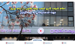 اعلام شیفت کاری شعب بیمه تعاون در ایام نوروز جهت خدمترسانی به بیمهگزاران