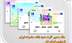 سقف صدور کارت هدیه بانک صادرات ایران ۵ میلیون تومان شد