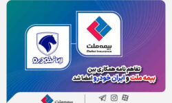 تفاهمنامه همکاری بین بیمه ملت و ایرانخودرو امضا شد