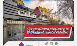 اعلام برنامه کاری شعب، نمایندگان صدور و مراکز دریافت اسناد خسارت بیمه ملت در نوروز ۱۴۰۴