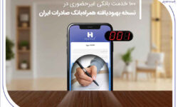 ۱۰۰ خدمت بانکی غیرحضوری در نسخه بهبودیافته همراه‌بانک صادرات ایران