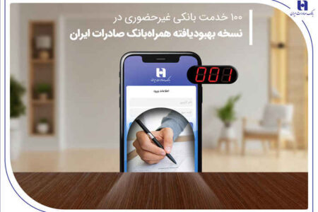 ۱۰۰ خدمت بانکی غیرحضوری در نسخه بهبودیافته همراه‌بانک صادرات ایران