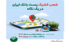 ساعت پاسخگویی به مشتریان نوروزی در شعب کشیک پست بانک اعلام شد