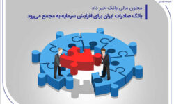 بانک صادرات ایران برای افزایش سرمایه به مجمع می‌رود