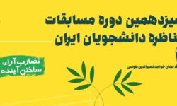 سیزدهمین دوره مسابقات مناظره دانشجویان ایران