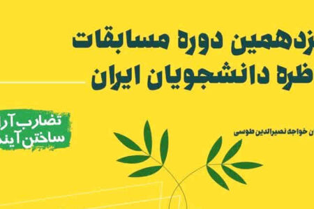 سیزدهمین دوره مسابقات مناظره دانشجویان ایران