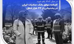 کارنامه موفق بانک صادرات ایران در پشتیبانی از ۴۴ هزار شغل