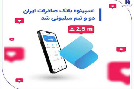 «سپینو» بانک صادرات ایران، دو و نیم میلیونی شد