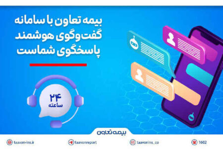 بیمه تعاون با سامانه گفت‌وگوی هوشمند، پاسخگوی شماست
