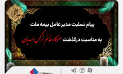 پیام تسلیت مدیرعامل بیمه ملت به مناسبت درگذشت سرکار خانم نرگس اسدیان