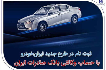 ثبت‌نام در طرح جدید ایران‌خودرو با حساب وکالتی بانک صادرات ایران