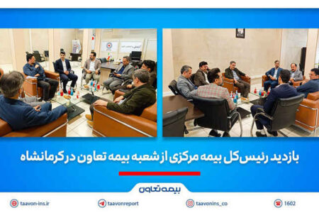 بازدید رئیس‌کل بیمه مرکزی از شعبه بیمه تعاون در کرمانشاه