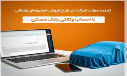 ثبت نام طرح پیش فروش و فروش فوق العاده شرکت ایران خودرو
