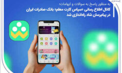 کانال اطلاع‌رسانی «سپاس کارت معلم» بانک صادرات ایران در پیام‌رسان شاد راه‌اندازی شد