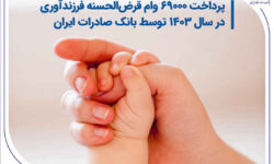 پرداخت ۶۹۰۰۰ وام قرض‌الحسنه فرزندآوری در سال ۱۴۰۳ توسط بانک صادرات ایران
