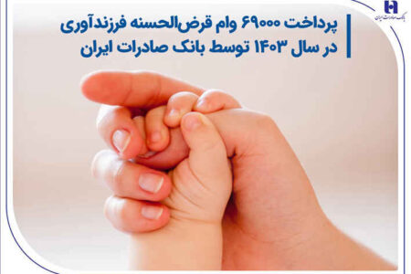 پرداخت ۶۹۰۰۰ وام قرض‌الحسنه فرزندآوری در سال ۱۴۰۳ توسط بانک صادرات ایران