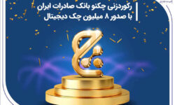 رکوردزنی چکنو بانک صادرات ایران با صدور ۸ میلیون چک دیجیتال