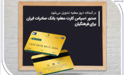 صدور «سپاس کارت معلم» بانک صادرات ایران برای فرهنگیان