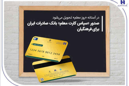 صدور «سپاس کارت معلم» بانک صادرات ایران برای فرهنگیان