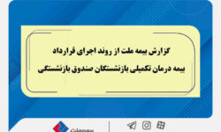 گزارش بیمه ملت از روند اجرای قرارداد بیمه درمان تکمیلی بازنشستگان صندوق بازنشستگی / تفاوت معنادار میان درصد اعلام‌شده و وضعیت پرداخت‌ها / بیش از دریافت، پرداخت کرده‌ایم