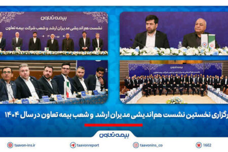 برگزاری نخستین نشست هم‌اندیشی مدیران ارشد و شعب بیمه تعاون در سال ۱۴۰۴ /تاکید علیپور یزدی بر طراحی محصولات جدید منطبق با نیاز مشتریان/ رسولی: همدلی و احترام متقابل در مسیر تحقق اهداف راهبردی ضروری است