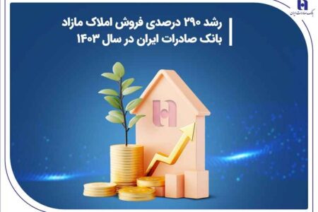 رشد ۲۹۰ درصدی فروش املاک مازاد بانک صادرات ایران در سال ۱۴۰۳