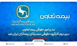 مدیر امور حقوقی بیمه تعاون، دبیر دوم کارگروه حقوقی سندیکای بیمه‌گران ایران شد