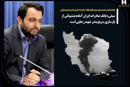 پیام تسلیت و همدردی مدیرعامل بانک صادرات ایران با مردم بندرعباس/ سیفی: بانک صادرات ایران آماده پشتیبانی از بازسازی سریع بندر شهید رجایی است