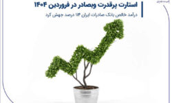 استارت پرقدرت وبصادر در فروردین ۱۴۰۴/ درآمد خالص بانک صادرات ایران ۱۱۴ درصد جهش کرد