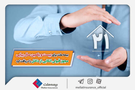 بیمه ملت برای بیست و یکمین سال پیاپی مجوز قبولی اتکایی از داخل را دریافت کرد