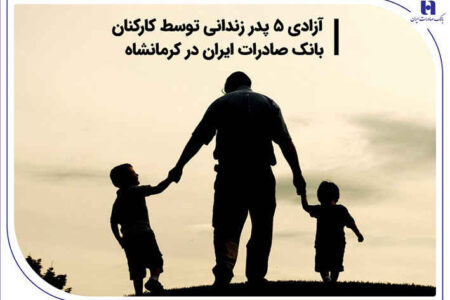 آزادی ۵ پدر زندانی توسط کارکنان بانک صادرات ایران در کرمانشاه