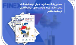 حضور بانک صادرات ایران در نمایشگاه بورس، بانک، بیمه و فرصت‌های سرمایه‌گذاری در مشهد مقدس