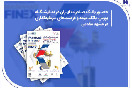 حضور بانک صادرات ایران در نمایشگاه بورس، بانک، بیمه و فرصت‌های سرمایه‌گذاری در مشهد مقدس