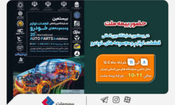 حضور بیمه ملت در بیستمین نمایشگاه بین‌المللی قطعات، لوازم و مجموعه‌های خودرو