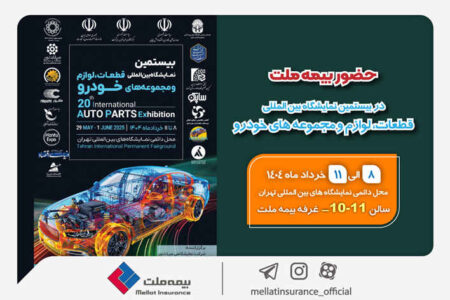 حضور بیمه ملت در بیستمین نمایشگاه بین‌المللی قطعات، لوازم و مجموعه‌های خودرو