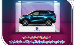 تسهیل وکالتی کردن حساب برای خرید خودروهای وارداتی در بانک صادرات ایران